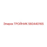 560440165 ТРОЙНИК Epiroc