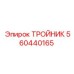 560440165 ТРОЙНИК Epiroc