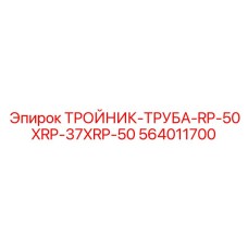 Комбинированный фитинг для трубопроводов Epiroc 564011700