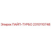 2310110748 ПАЙП-ТУРБО Epiroc