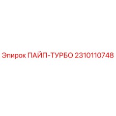 2310110748 ПАЙП-ТУРБО Epiroc