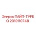 2310110748 ПАЙП-ТУРБО Epiroc