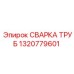 1320779601 СВАРКА ТРУБ - Epiroc