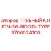 3766024100 ТРУБНЫЙ КЛЮЧ-36-RIDGID-TYPE Epiroc