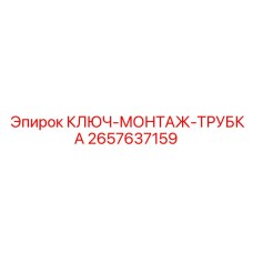 Ключ для монтажа буровых штанг и труб арт. 2657637159