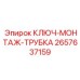 Ключ для монтажа буровых штанг и труб арт. 2657637159