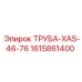 1615861400 ТРУБА-XAS-46-76 Epiroc
