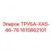 1615862101 ТРУБА-XAS-46-76 Epiroc