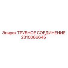 2310066645 ТРУБНОЕ СОЕДИНЕНИЕ Epiroc