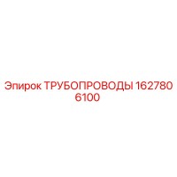 1627806100 ТРУБОПРОВОДЫ Epiroc
