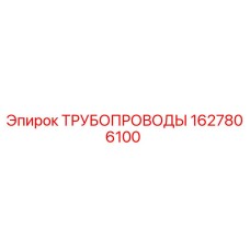 1627806100 ТРУБОПРОВОДЫ Epiroc