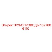 1627806110 ТРУБОПРОВОДЫ Epiroc