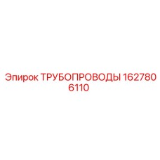 1627806110 ТРУБОПРОВОДЫ Epiroc