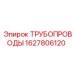 1627806120 ТРУБОПРОВОДЫ Epiroc