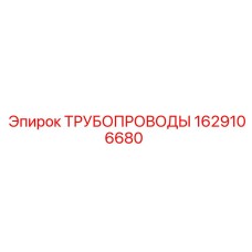 1629106680 ТРУБОПРОВОДЫ Epiroc