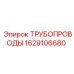 1629106680 ТРУБОПРОВОДЫ Epiroc