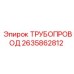 2635862812 ТРУБОПРОВОД Epiroc