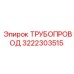3222303515 Трубопровод Epiroc