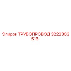 3222303516 Трубопровод Epiroc