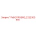 3222303516 Трубопровод Epiroc