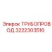3222303516 Трубопровод Epiroc