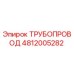 4812005282 ТРУБОПРОВОД Epiroc