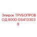 GS4133038 ТРУБОПРОВОД 800D Epiroc