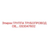 GS3047602 Группа трубопроводов Epiroc