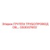 GS3047602 Группа трубопроводов Epiroc