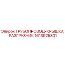 Оригинальная деталь Epiroc 1613925301 Трубопровод-Крышка-Разгрузчик