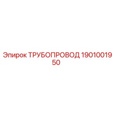 1901001950 ТРУБОПРОВОД Epiroc