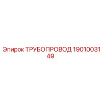 1901003149 ТРУБОПРОВОД Epiroc