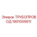 1901005611 ТРУБОПРОВОД Epiroc