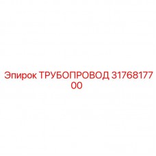 Фото трубопровода Epiroc 3176817700 в буровом оборудовании