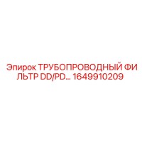 1649910209 ТРУБОПРОВОДНЫЙ ФИЛЬТР DD/PD by Epiroc