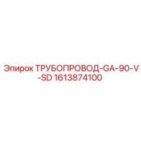 1613874100 ТРУБОПРОВОД-GA-90-V-SD Epiroc