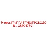 GS3047601 Группа трубопроводов Epiroc