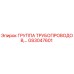 GS3047601 Группа трубопроводов Epiroc