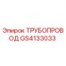 GS4133033 ТРУБОПРОВОД Epiroc