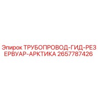 2657787426 ТРУБОПРОВОД-ГИД-РЕЗЕРВУАР-АРКТИКА Epiroc