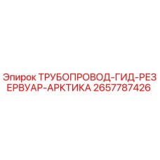 2657787426 ТРУБОПРОВОД-ГИД-РЕЗЕРВУАР-АРКТИКА Epiroc