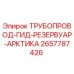 2657787426 ТРУБОПРОВОД-ГИД-РЕЗЕРВУАР-АРКТИКА Epiroc