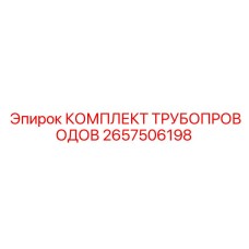2657506198 КОМПЛЕКТ ТРУБОПРОВОДОВ Epiroc