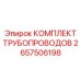 2657506198 КОМПЛЕКТ ТРУБОПРОВОДОВ Epiroc