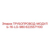 6225571100 ТРУБОПРОВОД-МОДУЛЬ-16-LG-980 Epiroc