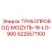 ТРУБОПРОВОД-МОДУЛЬ-16-LG-980 Epiroc 6225571100