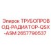2657790537 ТРУБОПРОВОД-РАДИАТОР-QSX-ASM Epiroc