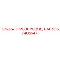 2657406647 ТРУБОПРОВОД-ВАЛ Epiroc