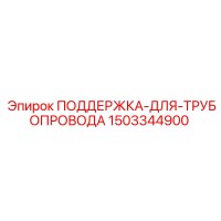 1503344900 ПОДДЕРЖКА-ДЛЯ-ТРУБОПРОВОДА Epiroc