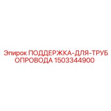 Изображение поддержки для трубопровода Epiroc артикул 1503344900
